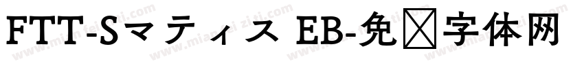 FTT-Sマティス EB字体转换